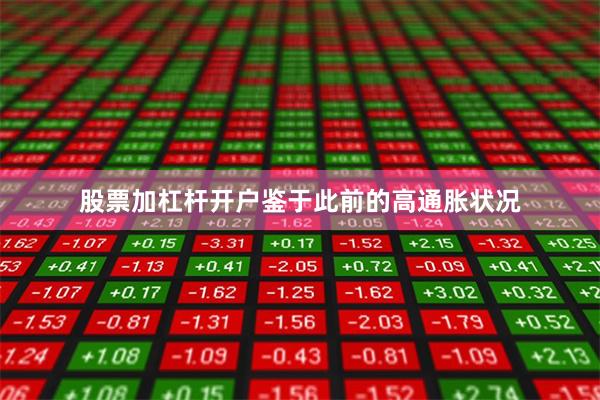 股票加杠杆开户鉴于此前的高通胀状况