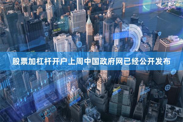 股票加杠杆开户上周中国政府网已经公开发布