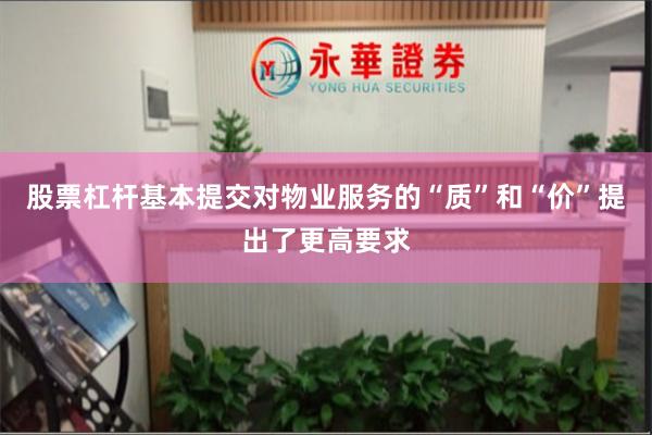 股票杠杆基本提交对物业服务的“质”和“价”提出了更高要求