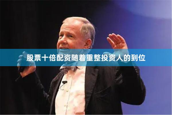 股票十倍配资随着重整投资人的到位