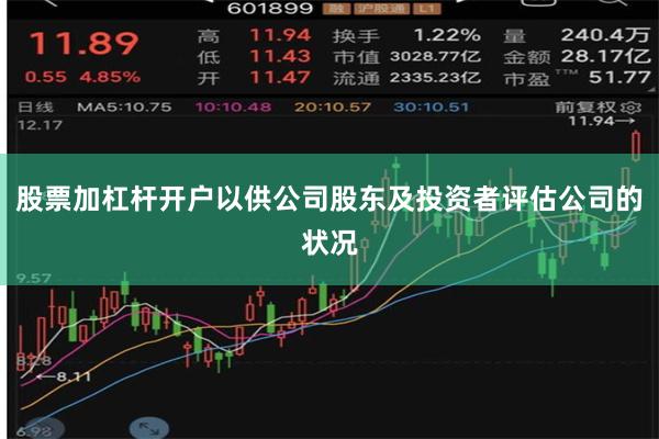 股票加杠杆开户以供公司股东及投资者评估公司的状况
