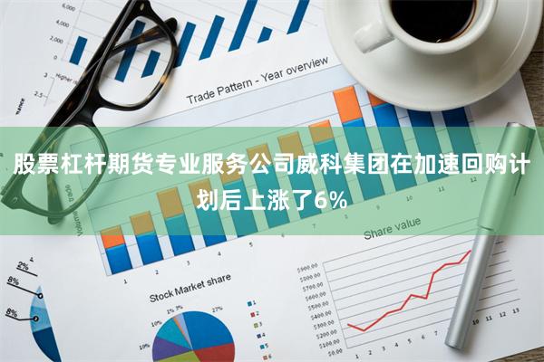 股票杠杆期货专业服务公司威科集团在加速回购计划后上涨了6%