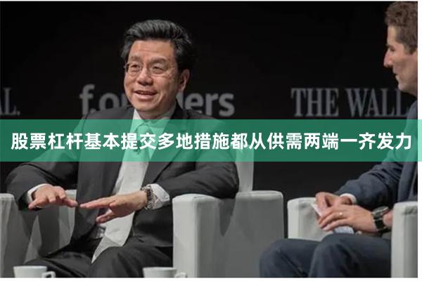 股票杠杆基本提交多地措施都从供需两端一齐发力