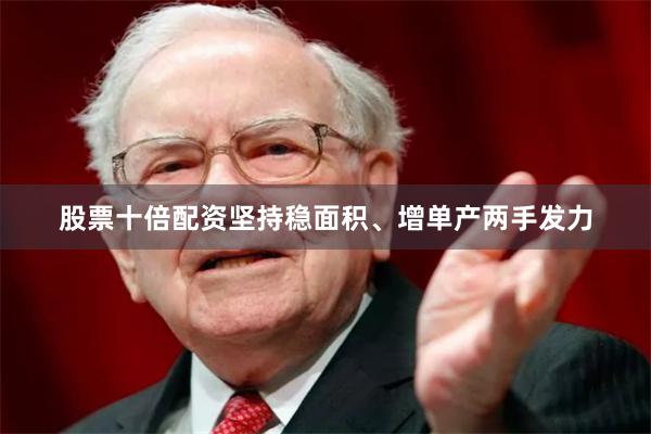 股票十倍配资坚持稳面积、增单产两手发力
