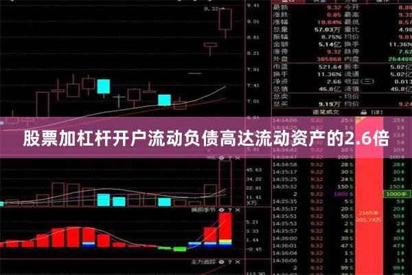 股票加杠杆开户流动负债高达流动资产的2.6倍