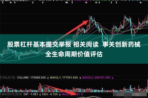 股票杠杆基本提交举报 相关阅读 事关创新药械全生命周期价值评估