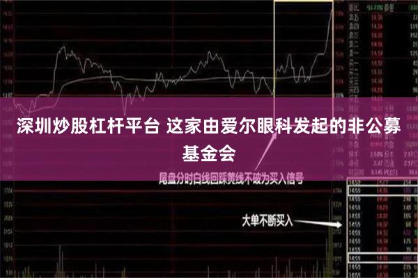 深圳炒股杠杆平台 这家由爱尔眼科发起的非公募基金会