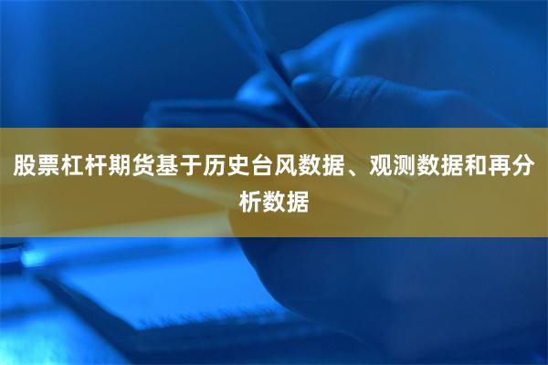 股票杠杆期货基于历史台风数据、观测数据和再分析数据