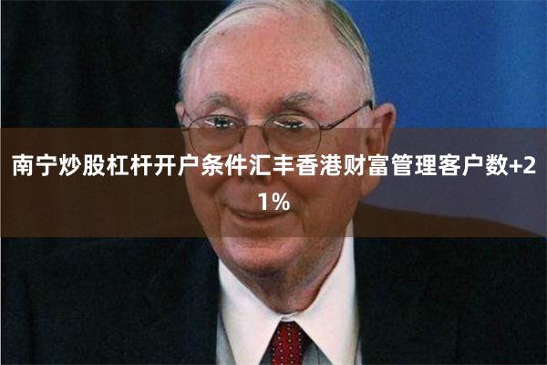 南宁炒股杠杆开户条件汇丰香港财富管理客户数+21%